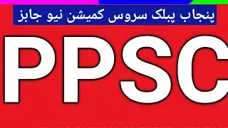 پنجاب پبلک سروس کمیشن نیو جابز  Punjab Public Service Commission new jobs