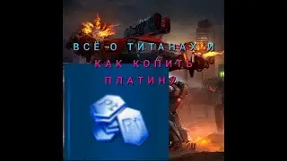 Каких титанов брать,и как копить платину| War Robots
