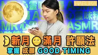 ASMR - 新月許願 vs 滿月顯化：加入那件力泥最容易成願？ Best Time to Manifest?｜New Moon vs Full Moon |  Leklai