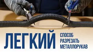 Как разрезать металлорукав ГОФРОМАТИК легко и просто