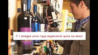 Законы рф 2020  С 1 января 2020 года вырастет цена на вино