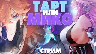 ПОСЛЕДНИЙ СТРИМ ЭТОГО ГОДА // Общаемся и чиллим Яэ Мико, Тарталья // Genshin Impact