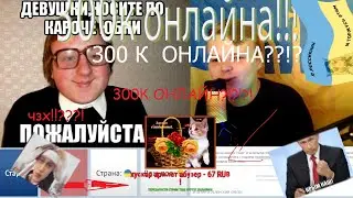 KUSSIA НАКРУТИЛ 300К онлайна!!!!