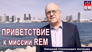 Приветствие к миссии REM | Николай Степанович Антонюк