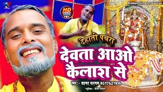 80 साल बाबा ने गाया माता जी का | #Dehati Pachra | देवता आओ कैलाश से | Devta Aao Kailash Se