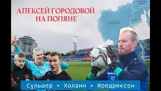 Алексей Городовой - на поляне Большое интервью, Карьера в Норвегии, переход в Факел, Сульшер, Холанн