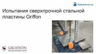 Испытания сверхпрочной стальной пластины Griffon