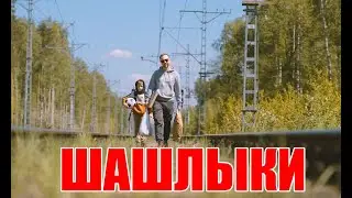 Шашлыки