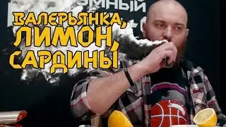 Заправил ВЕЙП валерьянкой, лимоном и сардинами! — Безумный Вейпер