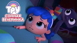 Мультик 🍭  ТРУ и Радужное Королевство - 🧞‍♀️ Сонная пижамная вечеринка 👻 (22 серия)