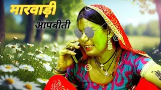 मारवाड़ी आपबीती । मारवाड़ी गपशप । मारवाड़ी कोमेडी । marwedi call recording |