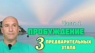 Пробуждение.Часть 1. Избавьтесь от груза прошлого и наполнитесь любовью для осознания себя душой.