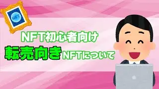 【NFT初心者向け】NFT転売に向いているNFTプロジェクトの見分け方を紹介