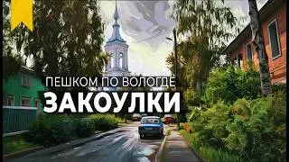 Успейте побывать в старом городе! // Пешком по Вологде