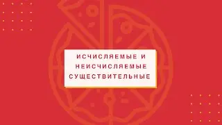 Исчисляемые и Неисчисляемые Существительные. Урок 7.