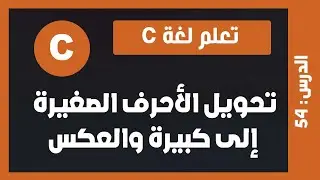 تعلم c | درس #54 - تحويل النص من أحرف صغير إلى أحرف كبيرة والعكس
