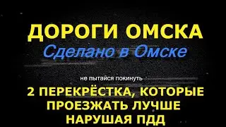 2 перекрестка в Омске, которые лучшие проезжать с нарушением правил