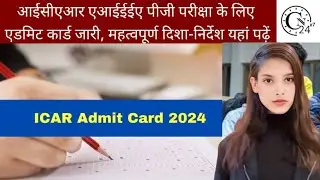 आईसीएआर एआईईईए पीजी परीक्षा के लिए एडमिट कार्ड जारी, महत्वपूर्ण दिशा-निर्देश यहां पढ़ें