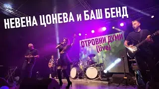Отровни Думи (live) - Невена Цонева и Баш Бенд I Otrovni Dumi (live) - Nevena Tsoneva & Bash Band