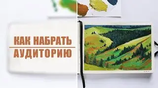 КАК НАБРАТЬ АУДИТОРИЮ | Чего делать не нужно | Взаимные подписки и почему это не работает