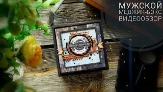 Меджик-бокс для мужчины// Обзор