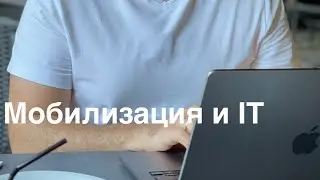Мобилизация IT