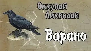 Оккупай-ликвидай! Варано. [18+]