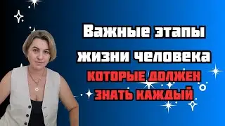 Важные этапы жизни человека.