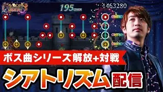 【FFの音ゲー】シアトリズムのボス曲シリーズ解放＋時間あれば対戦モードもやりたい！！！【音ゲー / THEATRHYTHM / FINAL FANTASY / DOLCE.】
