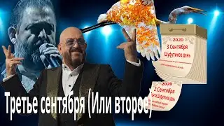 Михаил Шуфутинский- Третье сентября (Или второе) 10 часов|RYTP