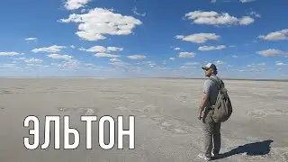 Озеро Эльтон, Путешествие с караваном, четвертая часть.