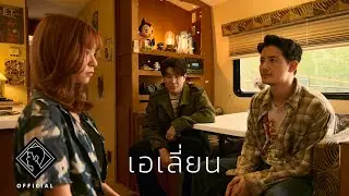 เอเลี่ยน - STAMP [ Official MV ]
