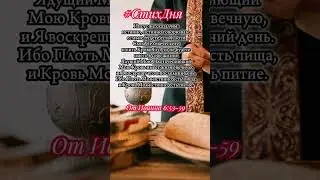 Таинство Церковного Причастия #shorts #причастие #таинство #библия #священноеписание #вера