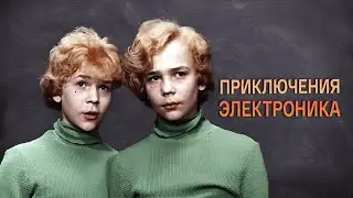 Приключения Электроника - Мы - маленькие дети