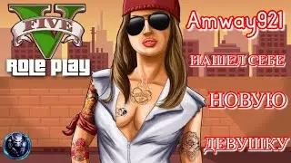 Amway921 • Нашёл себе новую девушку