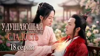 Удушающая сладость, заиндевелый пепел 18 серия (русская озвучка) дорама Ashes of Love