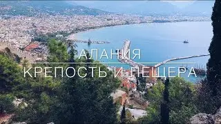 Поездка в Аланию своим ходом, чуть не заблудились! Телеферик!Крепость и пещера