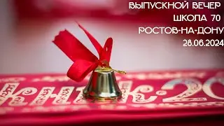 |ВЫПУСКНОЙ ШКОЛА 70| Ростов-на-Дону|МАЦИНИН ВИДЕОГРАФ|