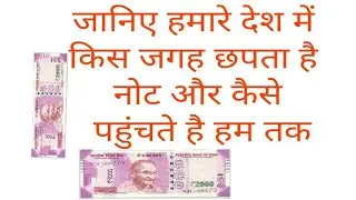 जानिए हमारे देश में किस जगह छपता है नोट और कैसे पहुंचते है हम तक