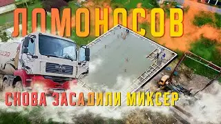 Ломоносов. Снова засадили миксер. Валуны в котловане, но фундамент готов!