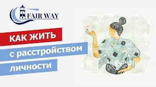 Как жить с расстройством личности