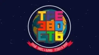 Трезвость. Что это?