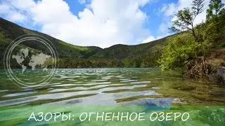 Азоры: Огненное озеро / Azores: Lagoa do Fogo