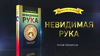 НЕВИДИМАЯ РУКА. ВВЕДЕНИЕ ВО ВЗГЛЯД НА ИСТОРИЮ, КАК НА ЗАГОВОР