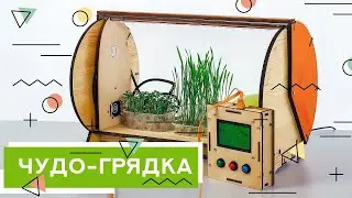 Чудо-грядка АНРО технолоджи (2018)