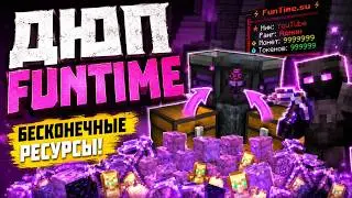 Дюп ПОСЛЕ ВАЙПА на FunTime Анархии - Майнкрафт ФанТайм