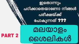 മലയാളം ശൈലികൾ|Malayalam Shailikal|PSC MALAYALAM|MALAYALAM VOCABULARY
