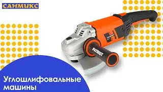Углошлифовальные машины Patriot, DeWALT, BRAIT, Hikoki, BOSCH, MAKITA (УШМ) в САНМИКС