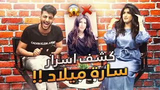 كشف أسرار سارة ميلاد!! 😅❌