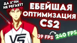 Не регает? Повышаем FPS в CS2 и фиксим input lag — ЛУЧШИЕ НАСТРОЙКИ